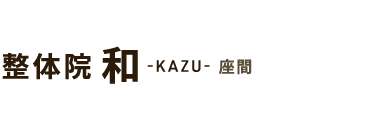 「整体院 和-KAZU- 座間」 ロゴ
