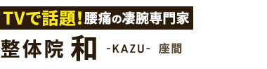 「整体院 和-KAZU- 座間」 ロゴ
